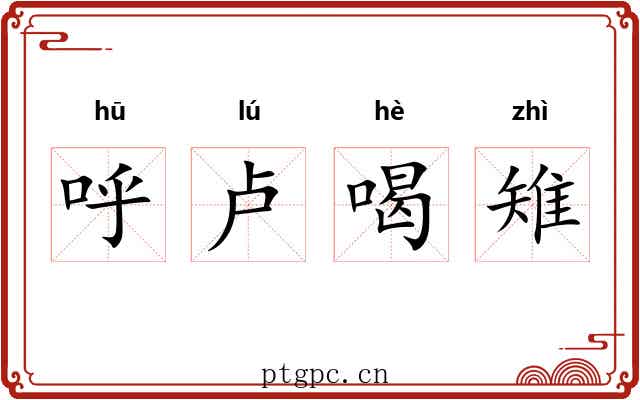呼卢喝雉