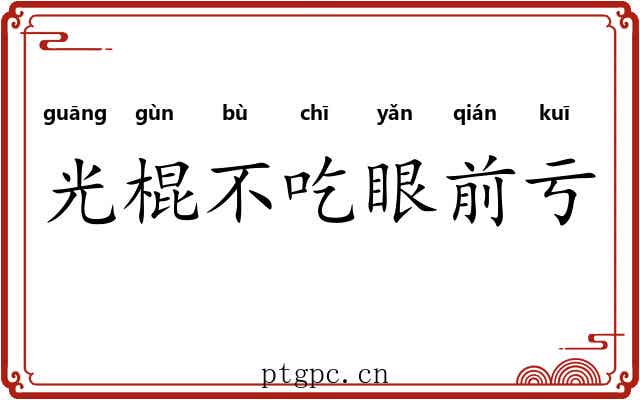 光棍不吃眼前亏