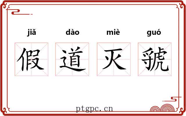 假道灭虢