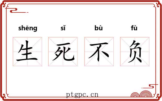 生死不负