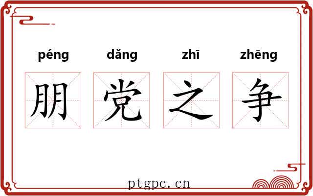 朋党之争