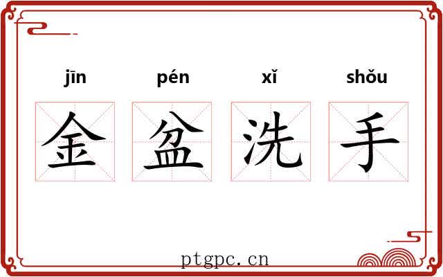 金盆洗手