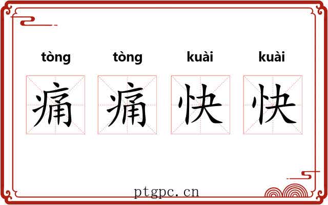 痛痛快快