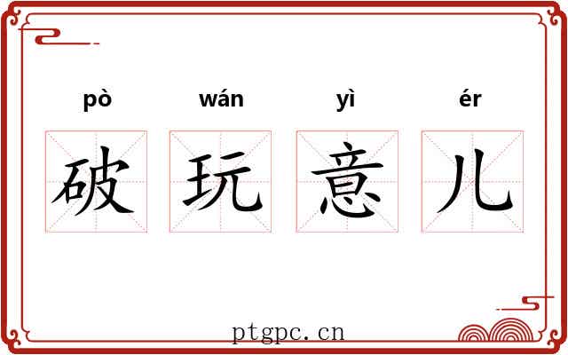 破玩意儿