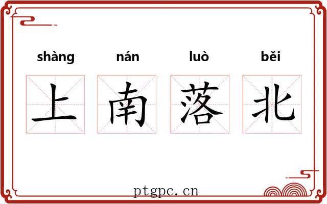 上南落北