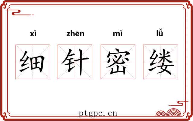 细针密缕