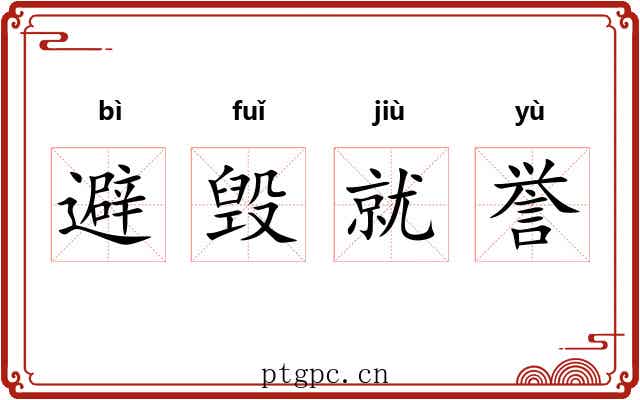 避毁就誉