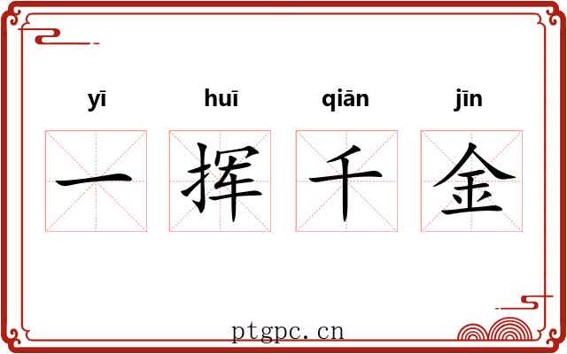 一挥千金