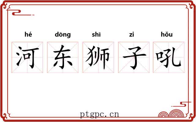 河东狮子吼