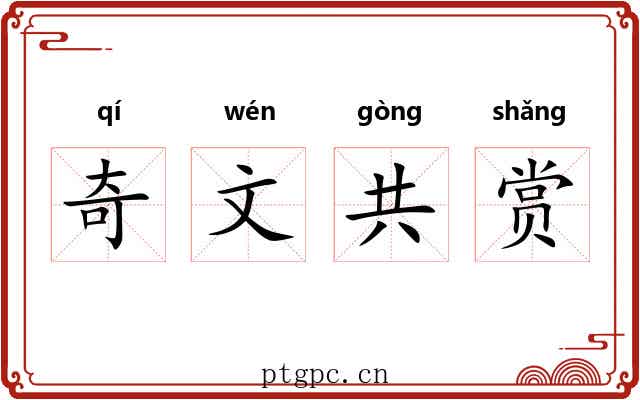奇文共赏
