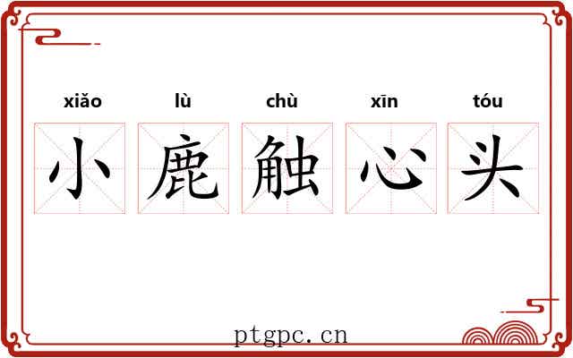 小鹿触心头