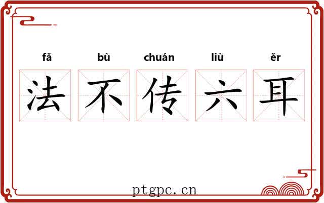 法不传六耳