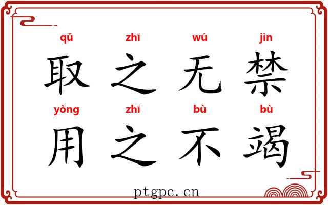 取之无禁，用之不竭