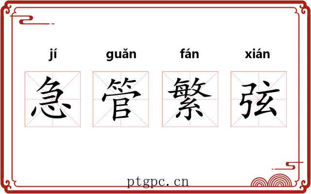 急管繁弦