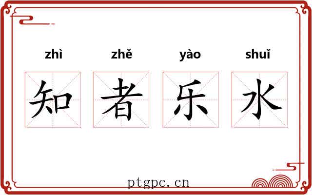 知者乐水