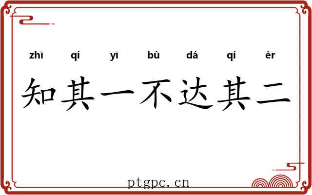 知其一不达其二