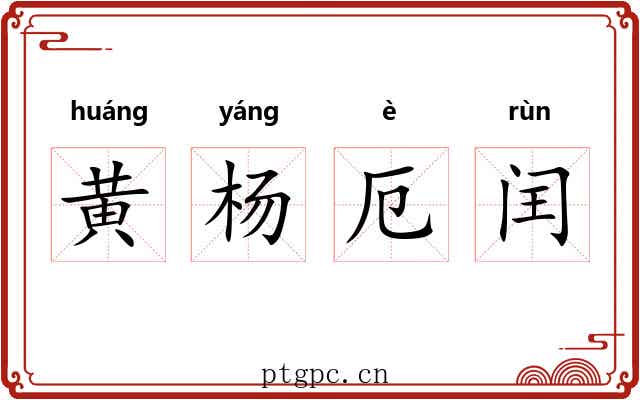 黄杨厄闰