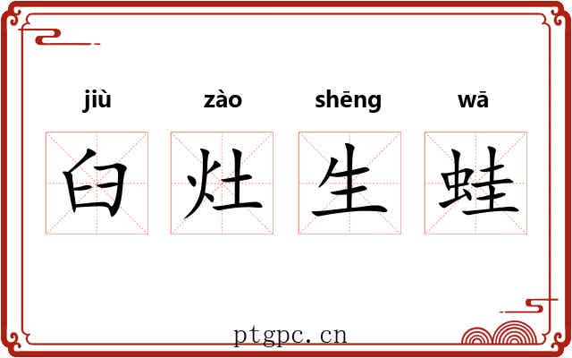 臼灶生蛙