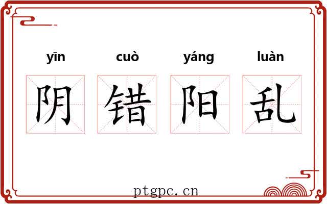 阴错阳乱