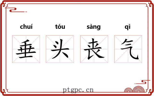 垂头丧气