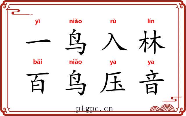 一鸟入林，百鸟压音