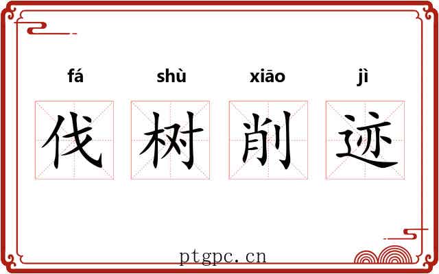 伐树削迹