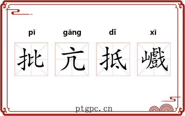 批亢抵巇