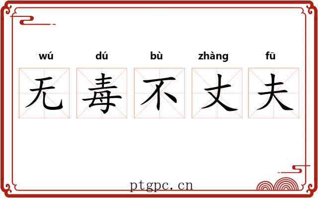 无毒不丈夫