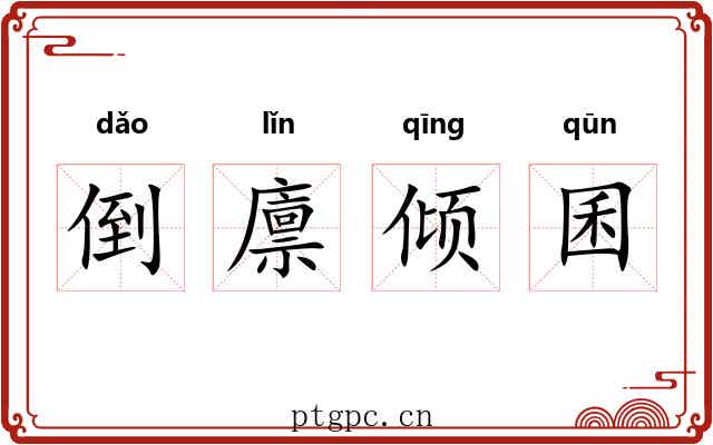 倒廪倾囷