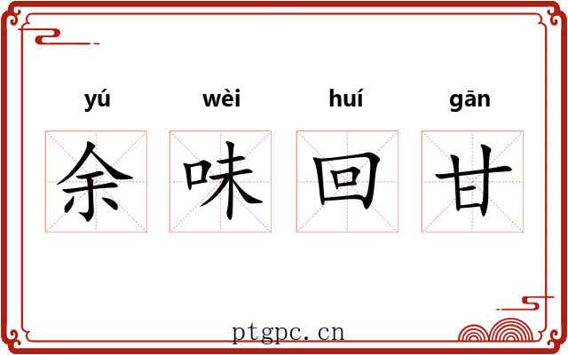 余味回甘