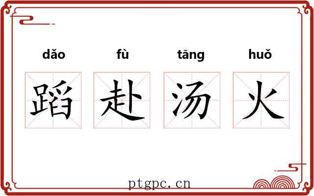 蹈赴汤火