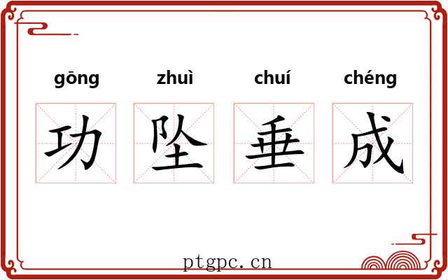 功坠垂成
