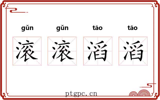 滚滚滔滔