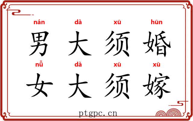 男大须婚，女大须嫁
