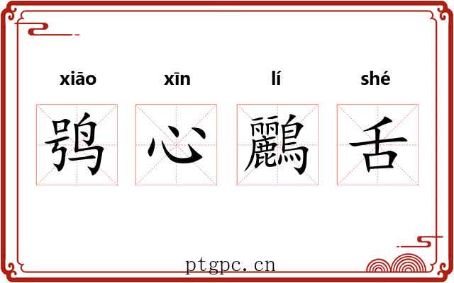 鸮心鸝舌