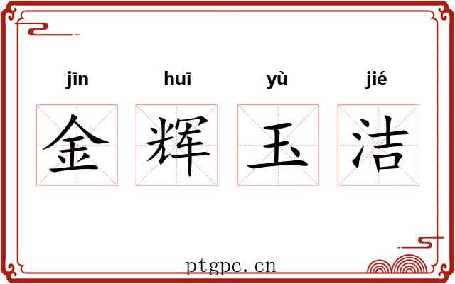 金辉玉洁