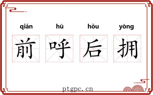 前呼后拥