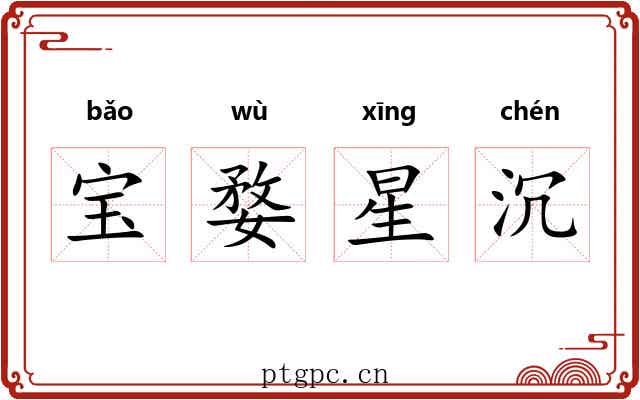 宝婺星沉