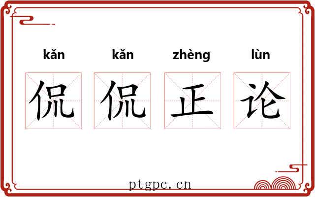 侃侃正论