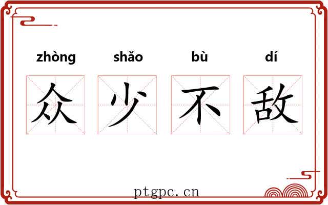 众少不敌