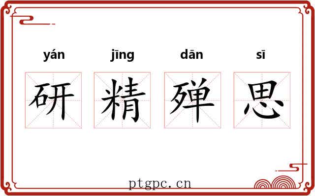 研精殚思