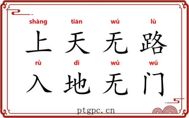 上天无路，入地无门