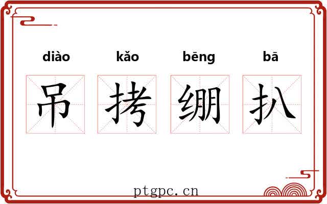 吊拷绷扒