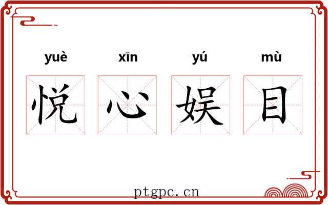 悦心娱目