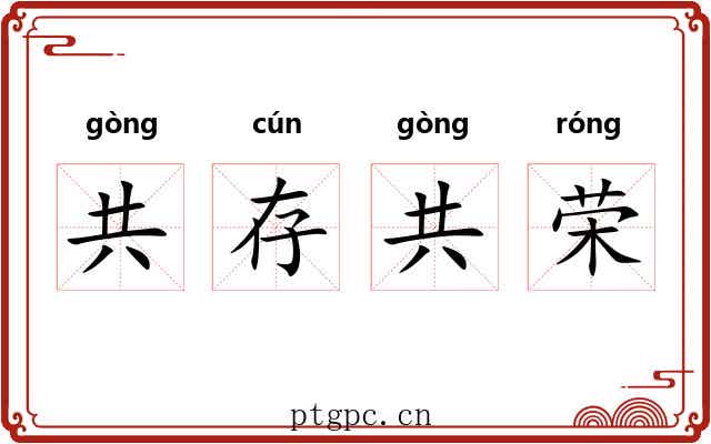 共存共荣