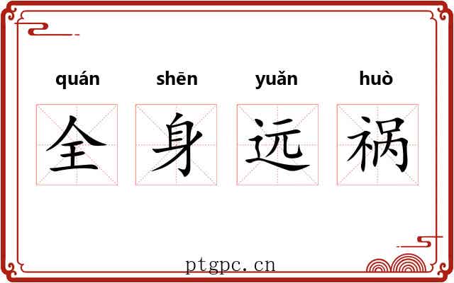 全身远祸