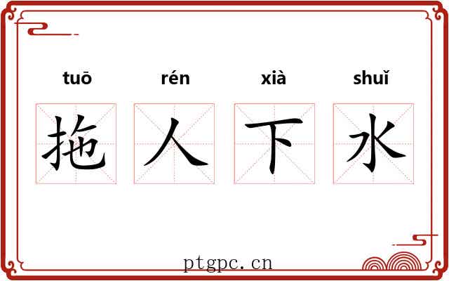 拖人下水