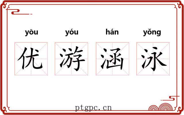 优游涵泳
