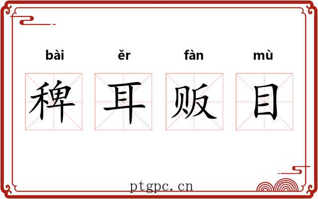 稗耳贩目