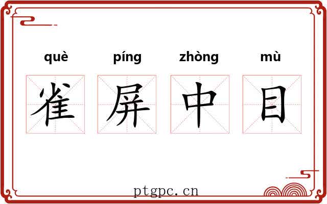 雀屏中目